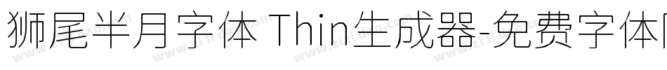 狮尾半月字体 Thin生成器字体转换